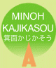  MINOH KAJIKASOU ʂ